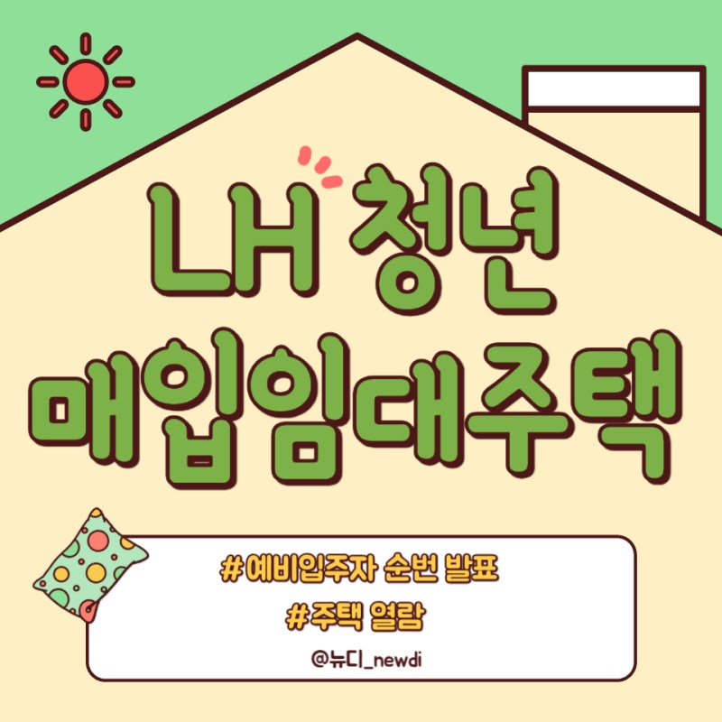 LH청년매입임대주택 예비입주자 순번 발표와 주택열람 후기
