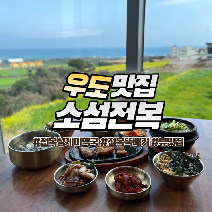  우도 소섬전복 :: 전복 요리 전문점 뷰 좋은 제주 우도맛집