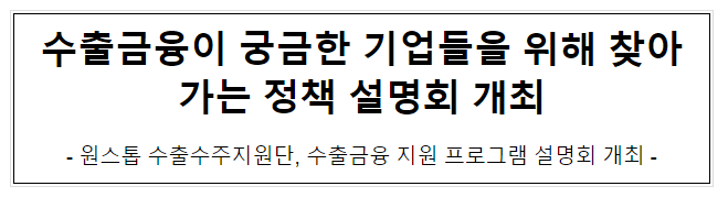 원스톱 수출수주지원단, 수출금융 지원 프로그램 설명회 개최