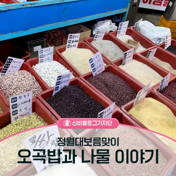 <b>정월대보름</b> 맞이 [<b>오곡밥</b>과 <b>나물</b> 이야기]