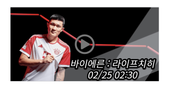 <b>김민재</b> 바이에른 <b>뮌헨 라이프치히</b> 중계 실시간 보기... 
