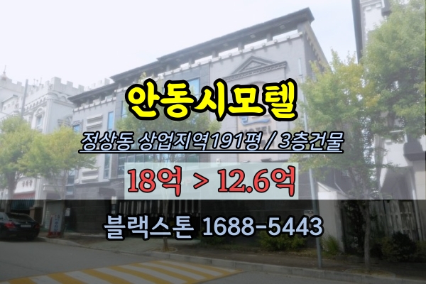 안동시모텔 경매 정상동 3층 숙박시설 상업지역200평