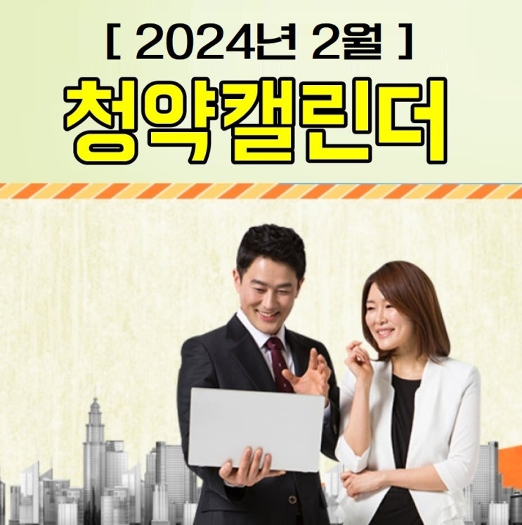  2024년 2월 청약일정 청약캘린더 아파트/오피스텔/민간임대/도시형생활주택 (청약홈참조)
