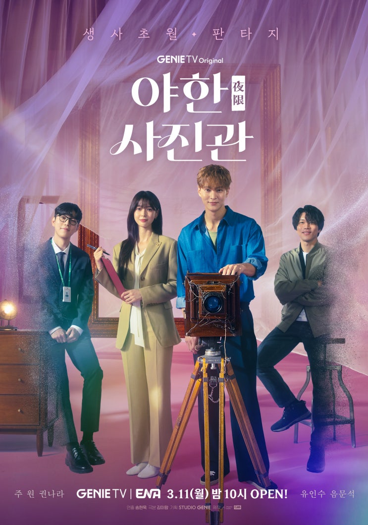 지니 TV ‘야한(夜限) 사진관’ <b>주원</b>-<b>권나라</b>-<b>유인수</b>-음문석... 