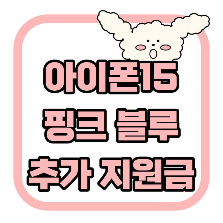 아이폰15 핑크 블루 단말기 추가 지원금 혜택 아이폰15 핑크 블루 단말기 추가 지원금 혜택