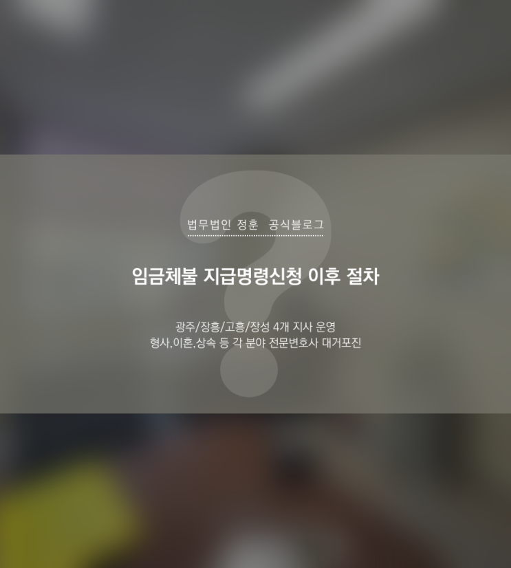 임금체불 지급명령신청 이후 절차 광주노동변호사