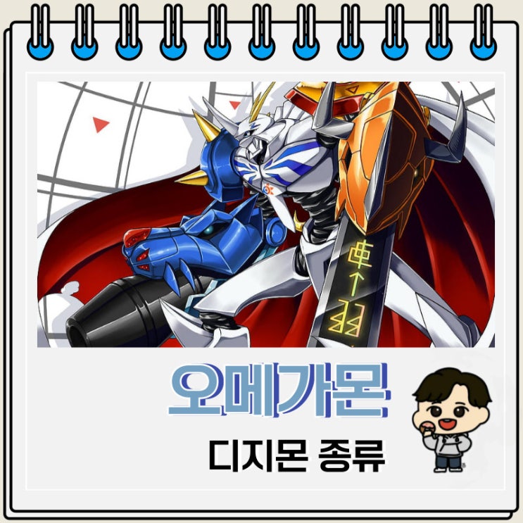 디지몬 로얄 나이츠 오메가몬 종류 디지몬 로얄 나이츠 오메가몬 종류