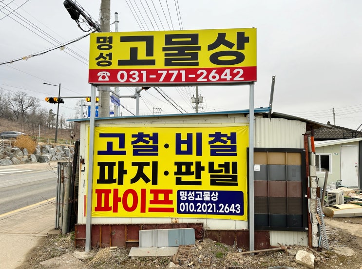 양평고물상, 고물상과 중고판매점의 차이는? <간단정리>