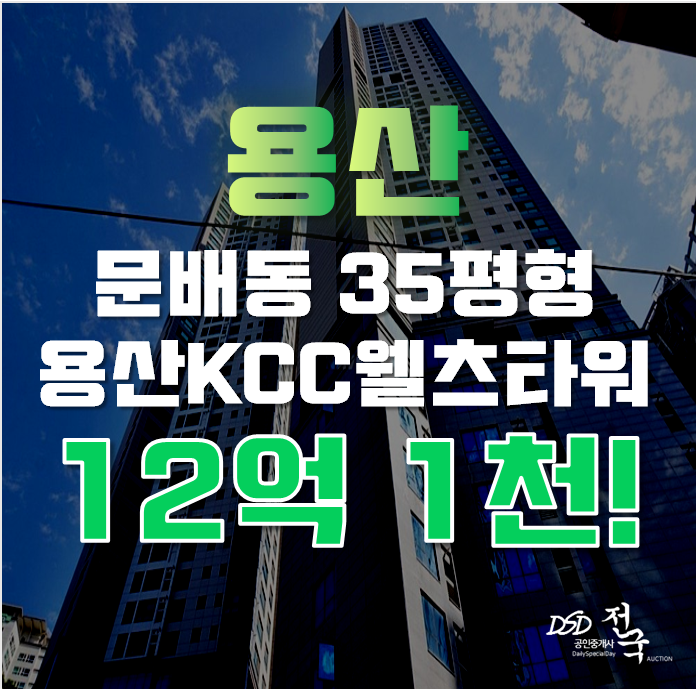 용산아파트경매 문배동 용산kcc웰츠타워 35평형 12억대