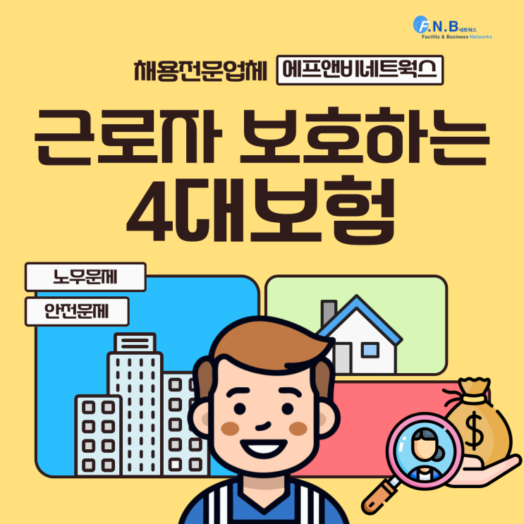  4대보험 뜻과 종류 장점 확인하고 생활 안전망 구축하기!