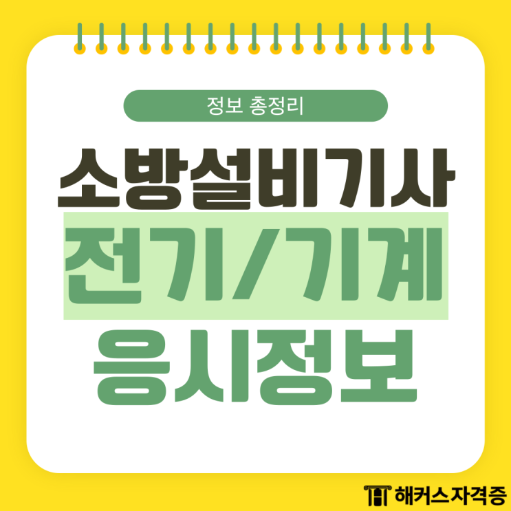  소방설비기사 전기 기계 필기 실기 응시자격 합격률