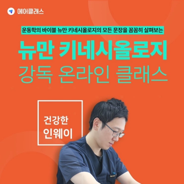 뉴만 키네시올로지 강의, 다시 시작하는 공부. 뉴만 키네시올로지 강의, 다시 시작하는 공부.