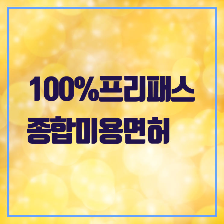  미용사면허증 시험 시험 일정 여기 꼭보고 가세요 !!!