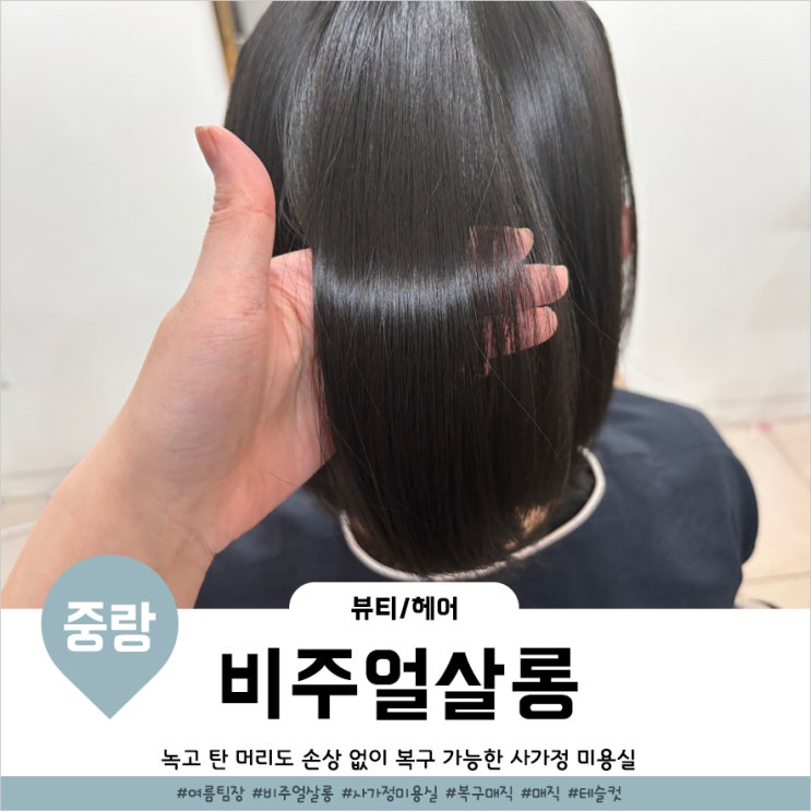  사가정미용실 반곱슬 쫙펴준 비주얼살롱 복구매직 여름 팀장 추천
