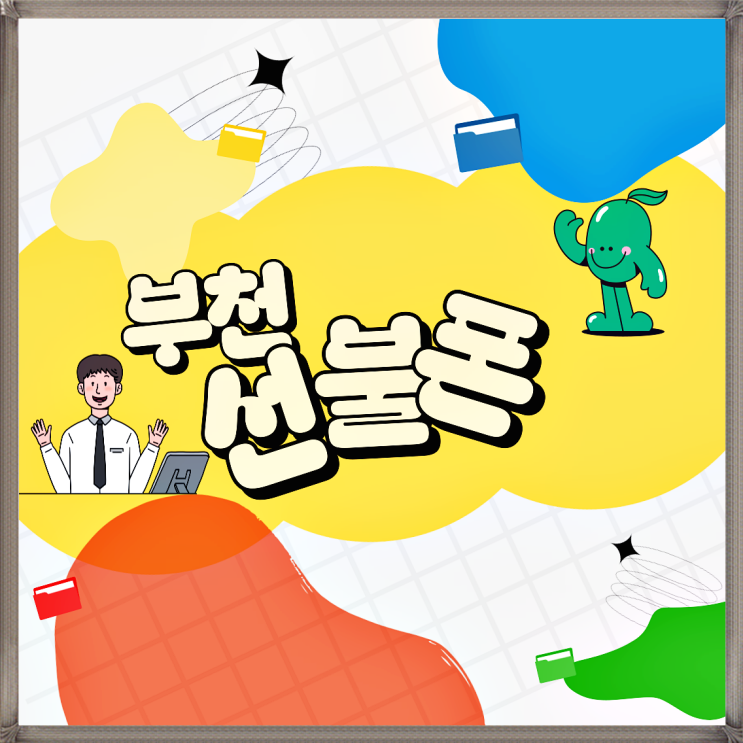  부천선불폰 KT선불유심 개통 방법