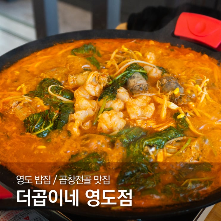  영도 밥집 곱창전골 맛집 더곱이네 영도점