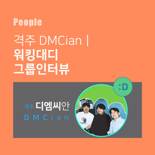 격주 DMCian l 단짠단짠 첫 육아! 디엠씨미디어 육아대디 그룹인터뷰