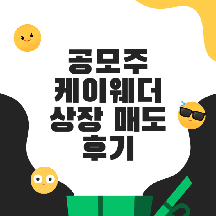  2월 공모주 케이웨더 K웨더 청약 균등배정 상장일 매도 후기(ft. 수익률 182%)