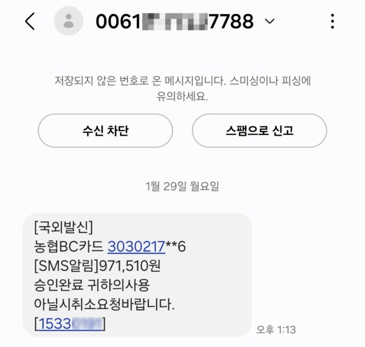  [꿀팁] [국외 발신] "농협 BC카드" 3030217**6 [SMS 알림] 971,510원 승인 완료 귀하의 사용 아닐 시 취소 요청 바람 (feat. SMS 콜센터 문자 사기)