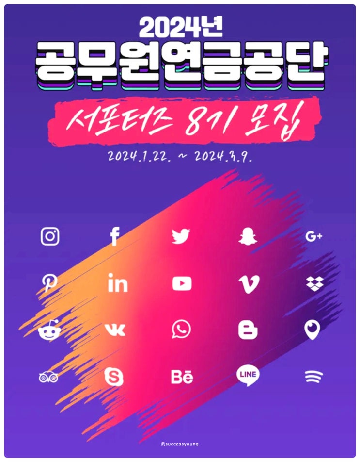  2024년 공무원연금공단의 서포터즈가 되어보자! 8기 모집 공고 알아보기