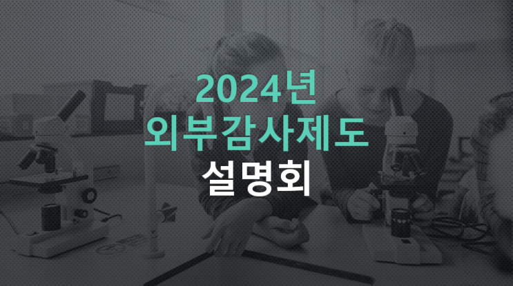 [2024년 외부감사인 선임 주요 질의] 유한회사 감사인 선임 유의사항은? 대형비상장주식회사가 기타비상장주식회사에 비해 추가적으로 준수해야 할 사항은 무엇인지?