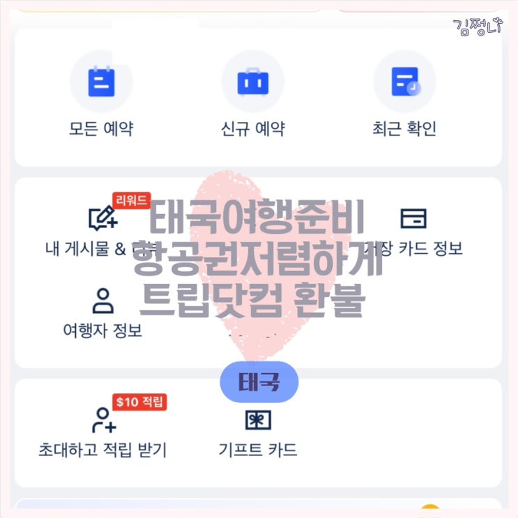  태국 항공권 저렴하게 가격 트립닷컴 환불 고객센터