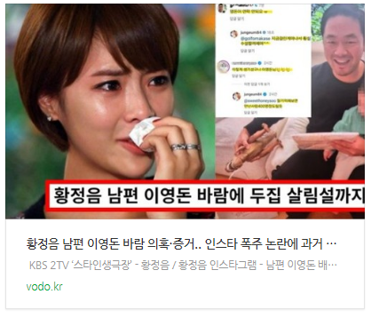 [뉴스] 황정음 남편 이영돈 바람 의혹·증거.. 인스타 폭주 논란에 과거 이혼·재결합 재조명