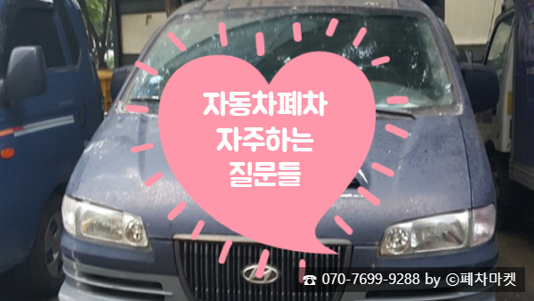  자동차폐차 자주하는 질문들