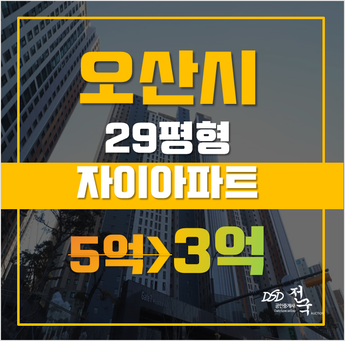 오산아파트경매 부산동 오산시티자이 2차 29평형 3억대 급매 오산아파트경매 부산동 오산시티자이 2차 29평형 3억대 급매