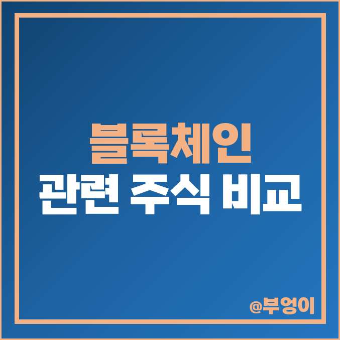 블록체인 관련주 대장주 케이사인 주식 롯데정보통신 주가 위메이드 블록체인 관련주 대장주 케이사인 주식 롯데정보통신 주가 위메이드