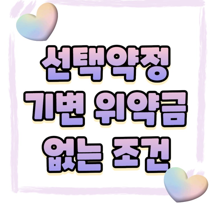 선택약정할인제도 기기변경 위약금 발생없는 조건은? 선택약정할인제도 기기변경 위약금 발생없는 조건은?