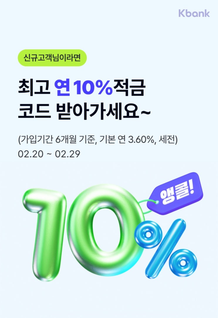  케이뱅크 특판 적금 코드K 이자 10% 만기금액은 얼마?