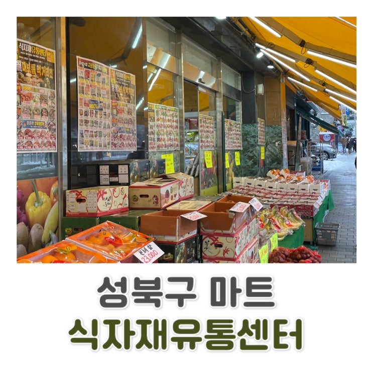  [성북구 마트] 돈암시장 | 성신여대 식자재마트 | 정월대보름 맞이 할인 | 성북구 식자재 유통센터 c