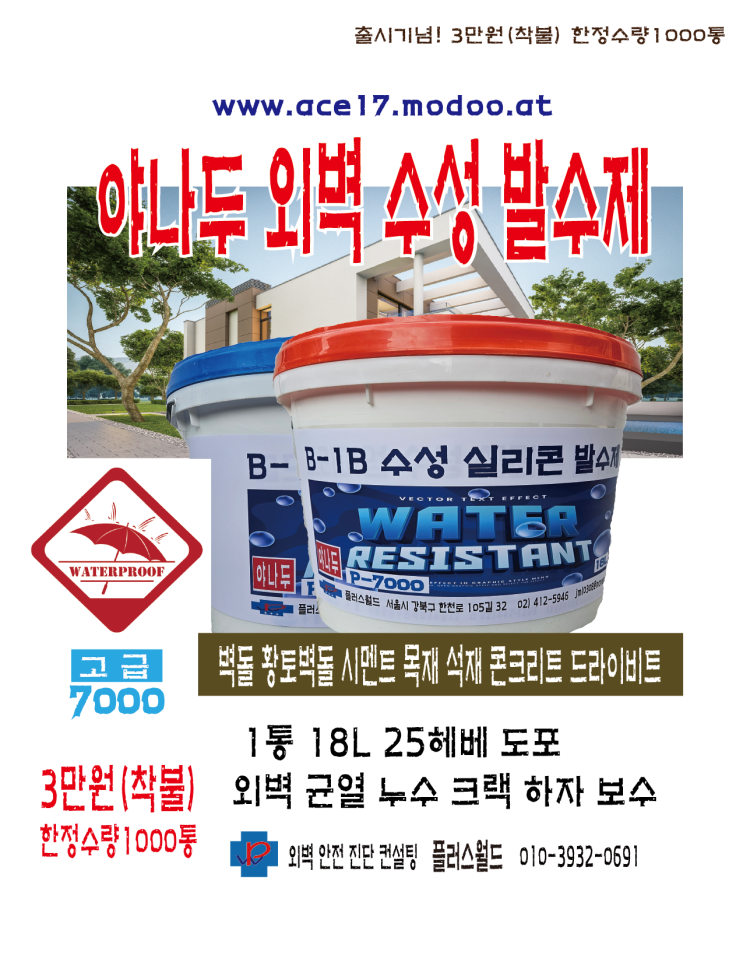  구리시 외벽방수대리점모집&방수제(야나두/물잡이)무자본 무점포 창업(초강력/실리콘/침투성/18리터/독일산원료/외벽투명방수제)01039320691