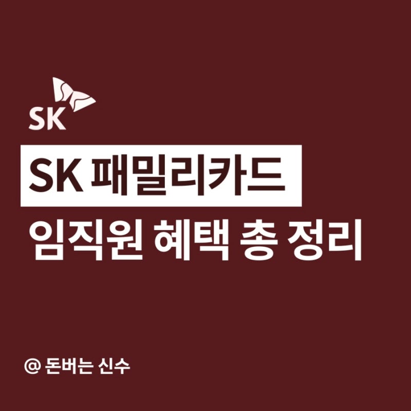 하나 SK 패밀리카드 혜택 총정리(해외 호텔, 항공권, PP카드, 발렛)