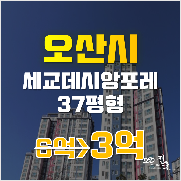 오산아파트경매 금암동 세교데시앙포레 46평형 3억 급매