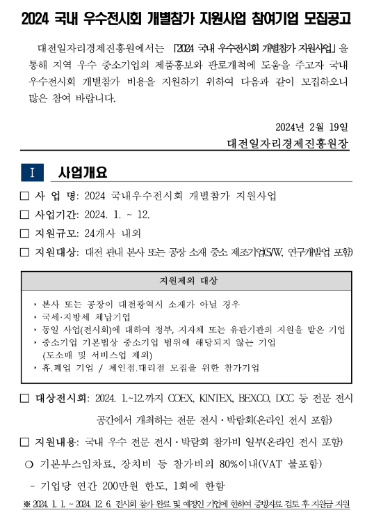 [대전] 2024년 국내 우수전시회 개별참가 지원사업 참여기업 모집 공고