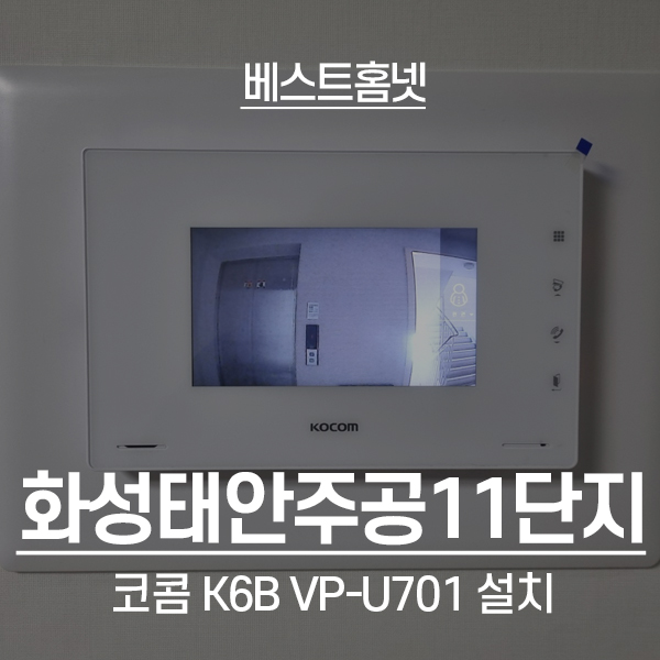  화성 진안동 화성태안주공11단지아파트 코콤 비디오폰 K6B VP-U701 설치 후기