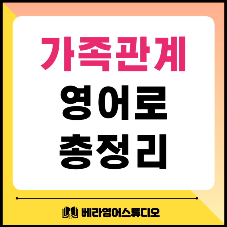 장모님 시어머니 장인어른 형부 처제 영어로 가족관계 총정리 장모님 시어머니 장인어른 형부 처제 영어로 가족관계 총정리