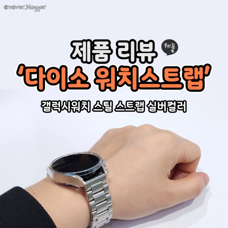 다이소 갤럭시워치 메탈 스트랩 시계핀 리무버 없이 가능