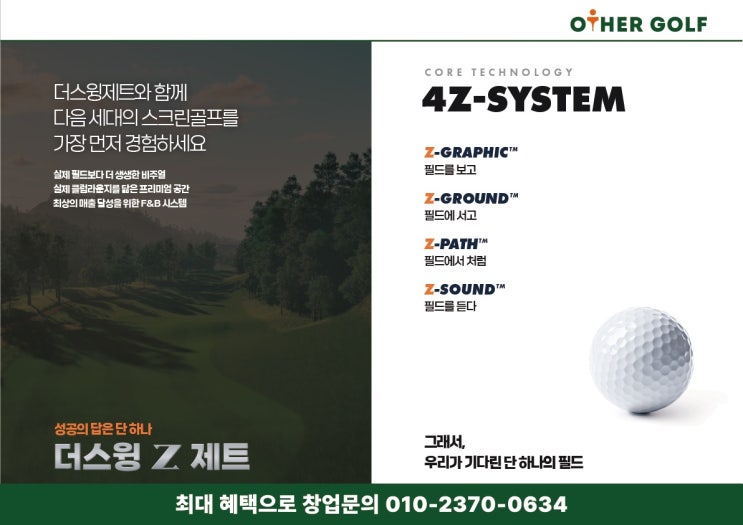  스크린골프 창업 더스윙제트 신규런칭 프로모션 총정리