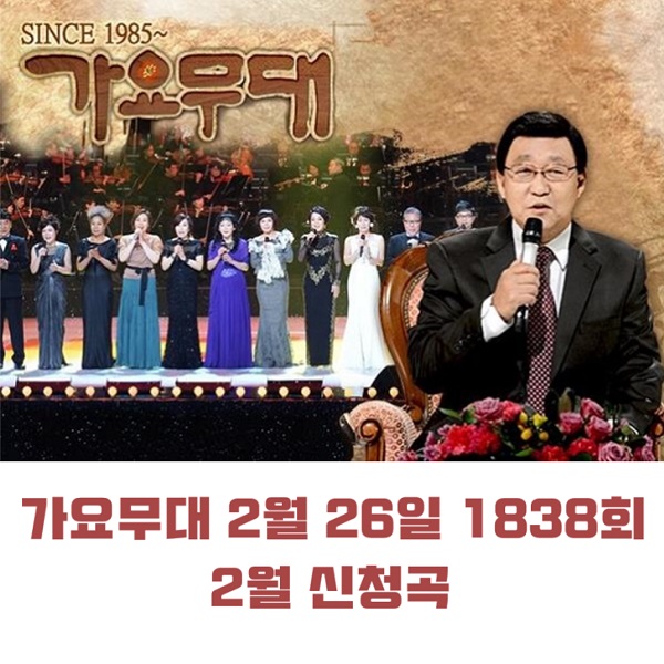 KBS 가요무대 1839회 3월 4일 오늘 출연진 인연 1838회 2월 26일 신청곡 임영웅 특집 홍잠언 정훈희 금잔디 문희옥 外 MC 사회자 김동건 회차정보 방청신청 공식영상 KBS 가요무대 1839회 3월 4일 오늘 출연진 인연 1838회 2월 26일 신청곡 임영웅 특집 홍잠언 정훈희 금잔디 문희옥 外 MC 사회자 김동건 회차정보 방청신청 공식영상