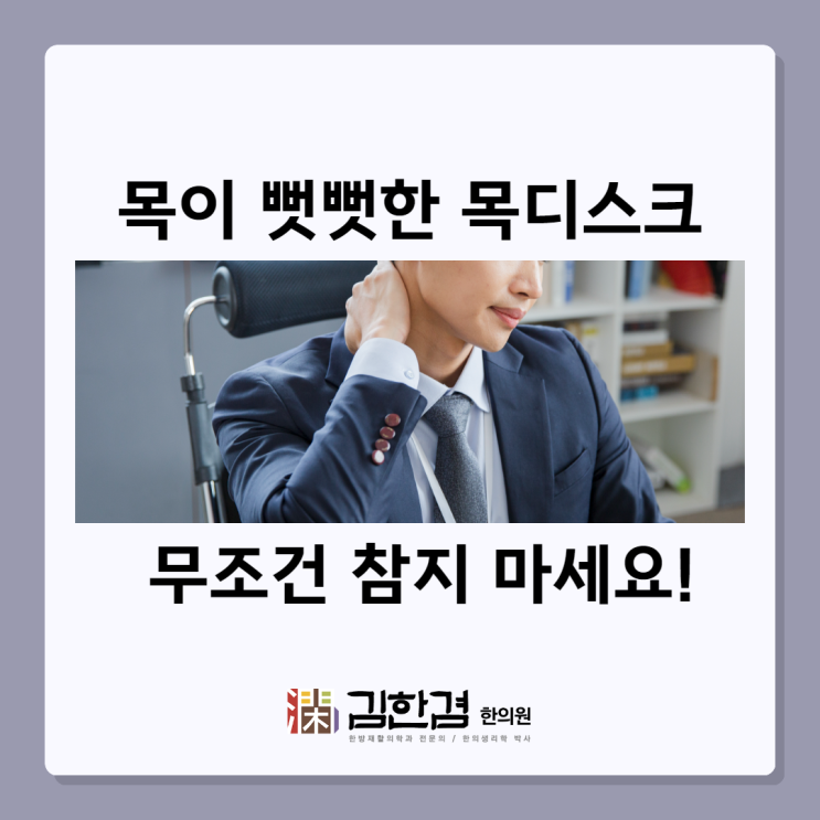  분당목디스크한의원 아프다면 참지말고