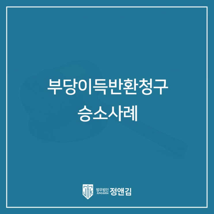  부당이득반환청구 승소 사례
