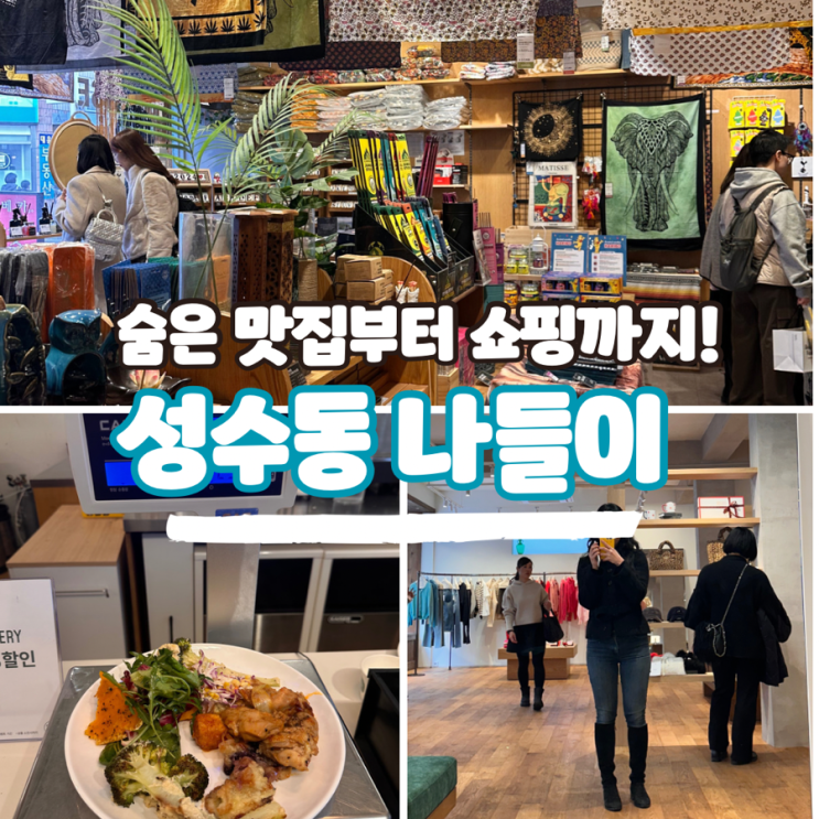 서울 성수동 놀거리, 숨은 웰니스 맛집 슈퍼파인부터 이국적인 쇼핑코스까지!