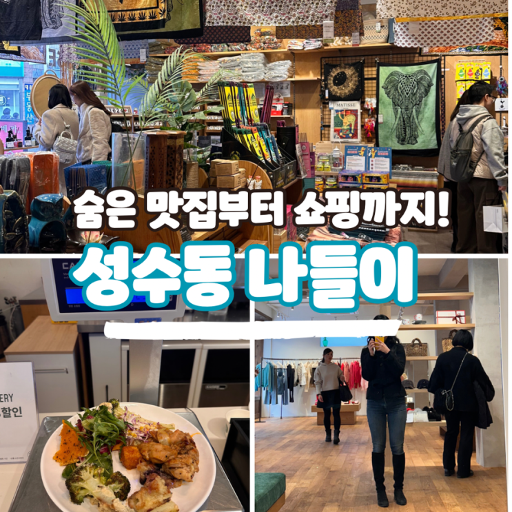  서울 성수동 놀거리, 숨은 웰니스 맛집 슈퍼파인부터 이국적인 쇼핑코스까지!