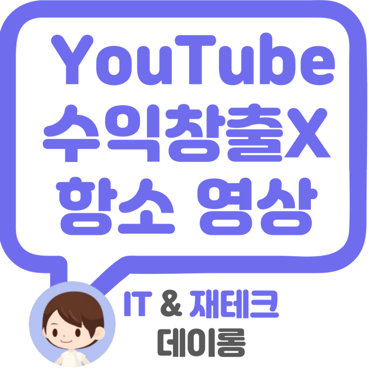  재사용된 콘텐츠, 유튜브 수익 창출 금지 항소 영상 만들기 하루 만에 성공 후기
