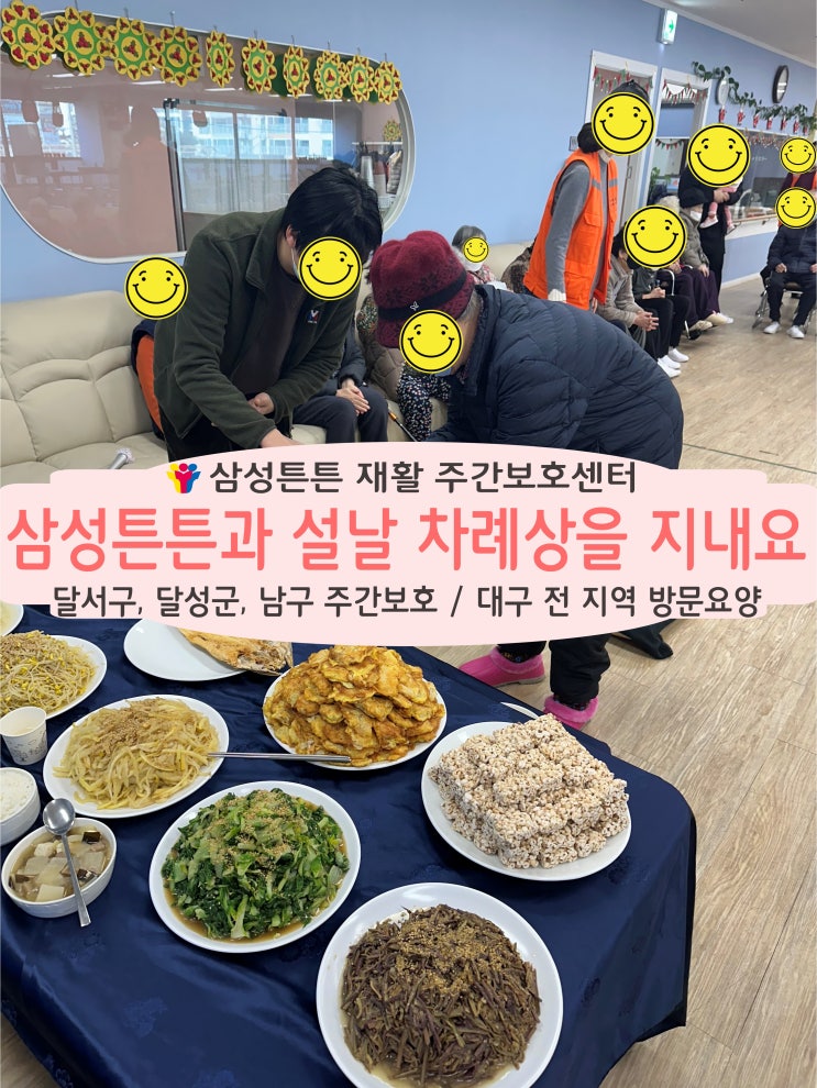  성서주공아파트 삼성튼튼 재활주간보호센터에서 설 차례상을 지내요