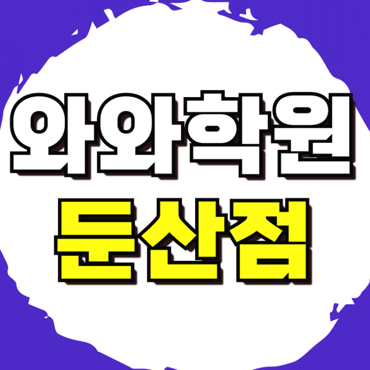  탄방중 내신대비 삼천중 영어학원 충남고 수학학원 소수정예 코칭