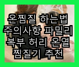  온찜질 하는법 주의사항 파밀리 복부 허리 온열 찜질기 추천